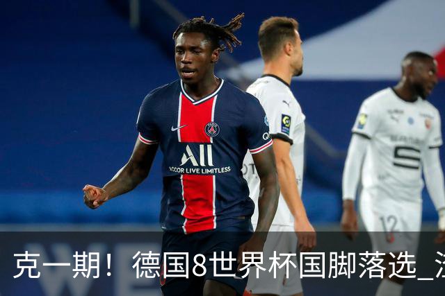 克一期！德国8世界杯国脚落选 渣叔：把这面旗赢回来
