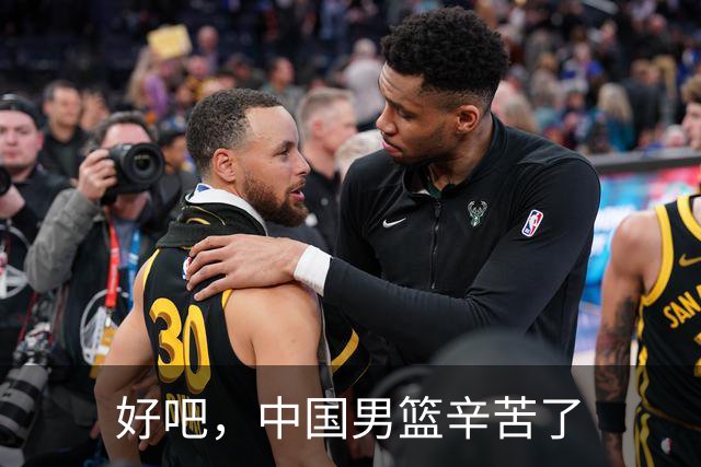 好吧，中国男篮辛苦了