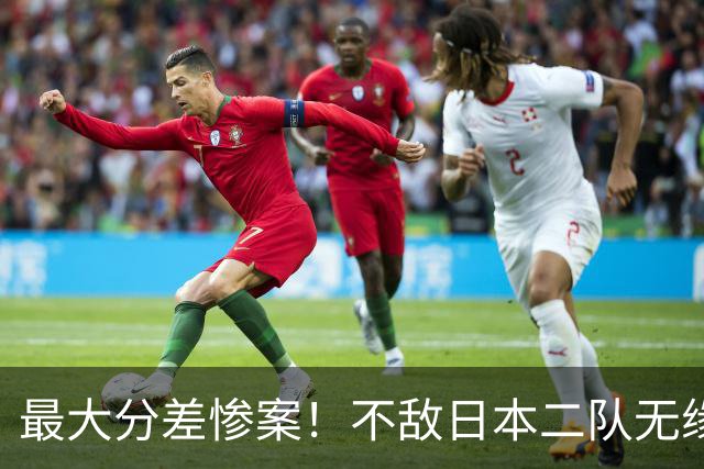 最大分差惨案！不敌日本二队无缘决赛，中国男篮彻底掉队