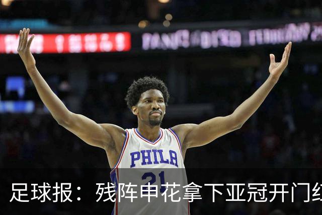 足球报：残阵申花拿下亚冠开门红，将士们对后续比赛多了期待
