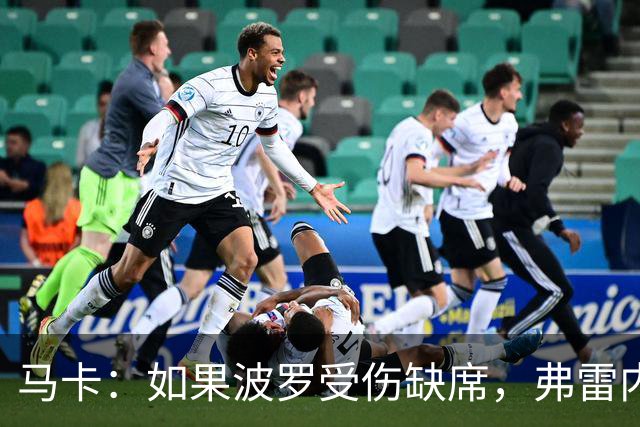 马卡：如果波罗受伤缺席，弗雷内斯达可能递补进入西班牙国家队